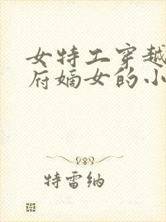 女特工穿越将军府嫡女的小说