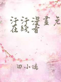 汗汗漫画免费阅在线看