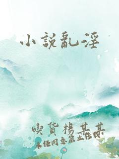 小说乱淫