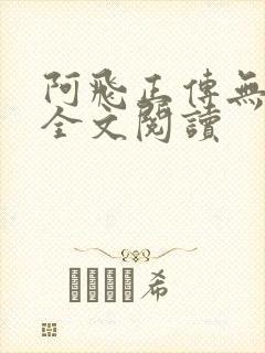 阿飞正传无删减全文阅读