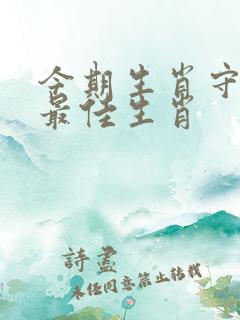 今期生肖守门庭最佳生肖