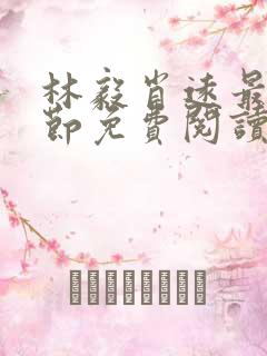 林毅肖远最新章节免费阅读无弹窗