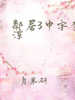 邻居3中字李采潭
