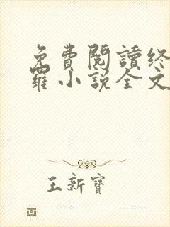 免费阅读终极斗罗小说全文