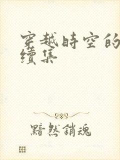 穿越时空的爱恋续集