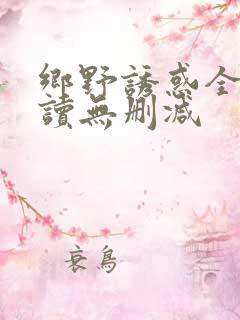 乡野诱惑全文阅读无删减