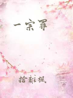 一宗罪