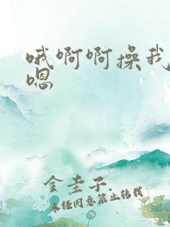 哦啊啊操我嗯,嗯