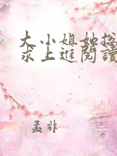 大小姐她总是不求上进阅读全文免费