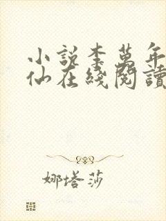 小说李万年林婉仙在线阅读