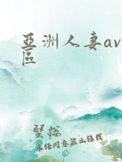 亚洲人妻av三区