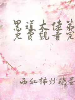 黑道大佬第一季免费观看完整版高清