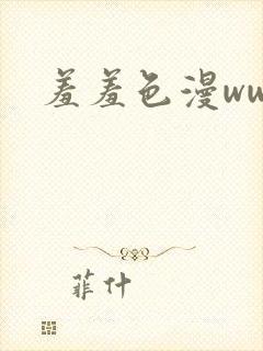 羞羞色漫www