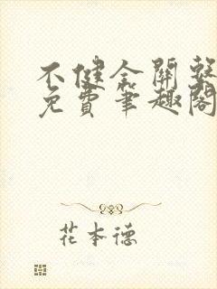 不健全关系漫画免费笔趣阁钱错