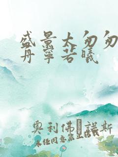 盛景太匆匆沈砚舟宁若曦