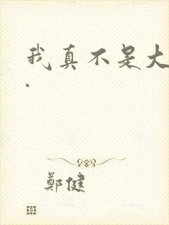 我真不是大反派.