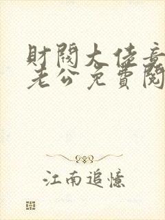 财阀大佬竟是我老公免费阅读