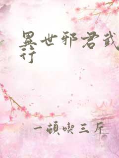 异世邪君武力排行