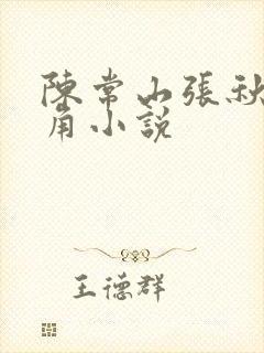 陈常山张秋燕主角小说