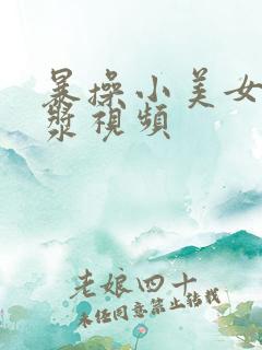 暴操小美女出白浆视频