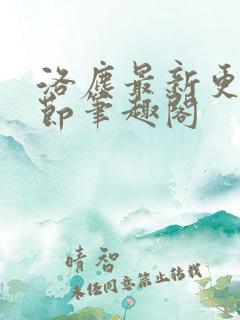 洛尘最新更新章节笔趣阁
