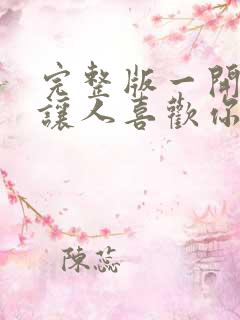 完整版一开口就让人喜欢你