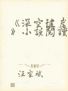 《深空彼岸辰东》小说阅读