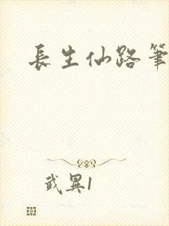 长生仙路笔趣阁