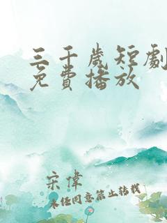 三千岁短剧全集免费播放