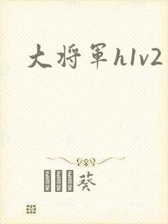 大将军h1v2