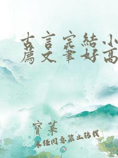 古言完结小说推荐文笔好高质量