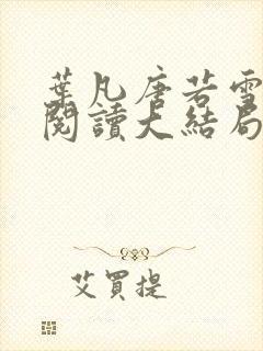 叶凡唐若雪免费阅读大结局