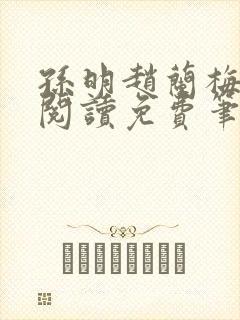 孙明赵兰梅小说阅读免费笔趣阁