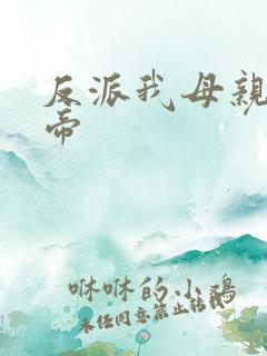 反派我母亲是大帝