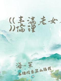 ((丰满老女人))伦理