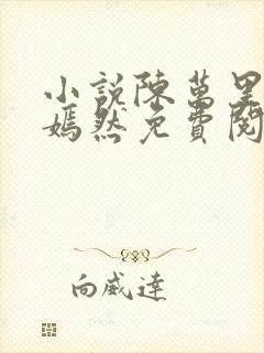 小说陈万里,唐嫣然免费阅读