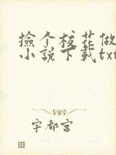 捡个校花做老婆小说下载txt