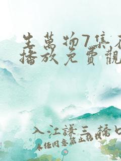 生万物7集在线播放免费观看