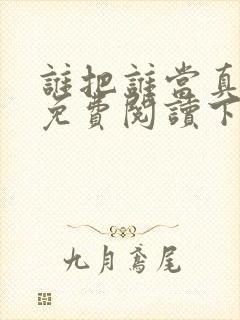 谁把谁当真漫画免费阅读下拉