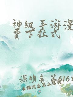 神级手游漫画免费下拉式