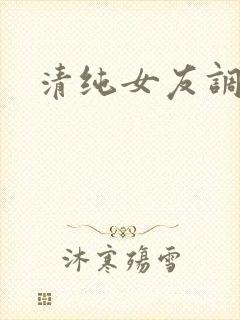 清纯女友调教我