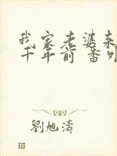 我家老婆来自一千年前 番外