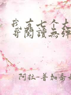 我有七个大佬哥哥阅读无弹窗