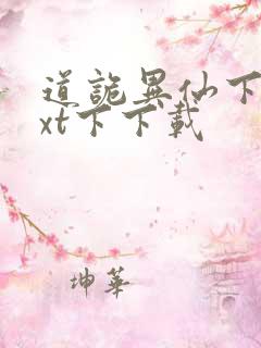道诡异仙下载txt下下载