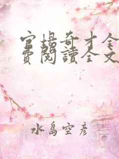 官场奇才全文免费阅读全文无弹窗