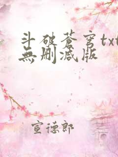 斗破苍穹txt无删减版
