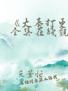 《大奉打更人》全集在线观看