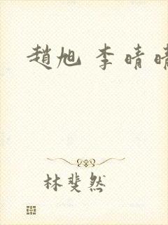 赵旭 李晴晴