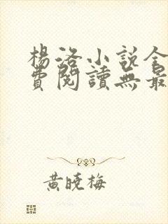 杨洛小说全文免费阅读无最新章节