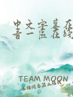 中文字幕在线观看一区在线观看